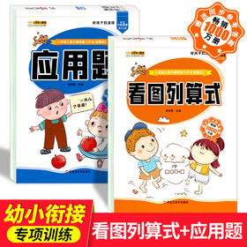 应用题+看图列算式（2本 ）幼小衔接数学思维训练 数学练习题学前班幼升小衔接练习册全套10 100以内加减法天天练中班大班幼儿园一年级