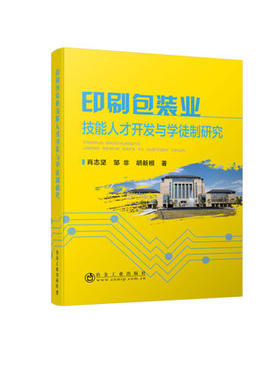 印刷包装业技能人才开发与学徒制研究/肖志坚 邹非 胡新根