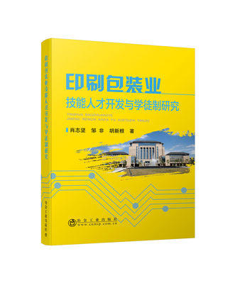 印刷包装业技能人才开发与学徒制研究/肖志坚 邹非 胡新根 商品图0