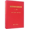 直弧形板坯连铸设备（上册）/杨拉道,黄进春,李淑贤 商品缩略图0