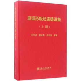 直弧形板坯连铸设备（上册）/杨拉道,黄进春,李淑贤