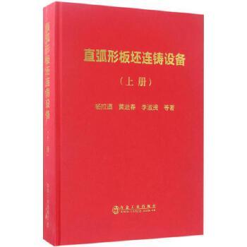直弧形板坯连铸设备（上册）/杨拉道,黄进春,李淑贤 商品图0