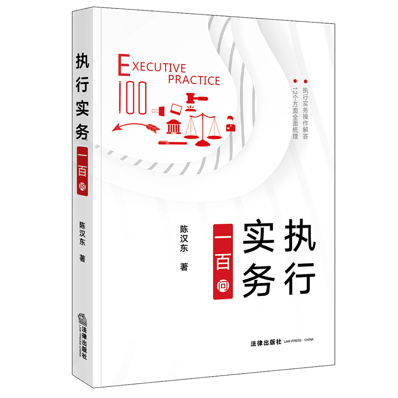 陈汉东法官作品 •「执行实务一百问」丨执行实务操作解答 12个方面全面梳理