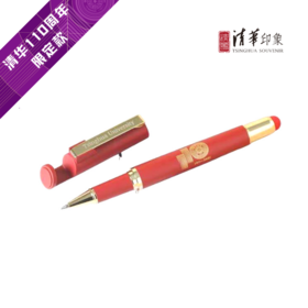 清华大学110周年校庆纪念签字笔