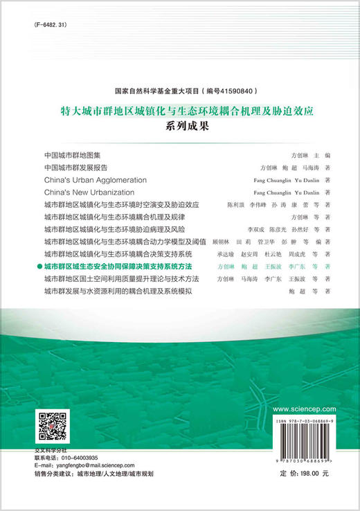 城市群区域生态安全协同保障决策支持系统方法/方创琳等 商品图1