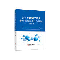 水平井暂堵工具用新型镁合金设计与性能/刘宝胜