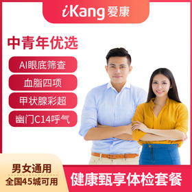 爱康国宾健康甄享体检套餐