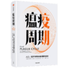 瘟疫周期：人口、经济与传染病的博弈循环 商品缩略图3