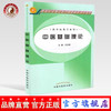 【出版社直销】 中医基础理论 王农银 著 (供中医类专业用/高职高专 ) 中国中医药出版社 中医大中专教材 供中医类专业用 商品缩略图0