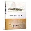 尾砂固结排放技术/侯运炳 商品缩略图0