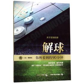 解球:你所看到的90分钟