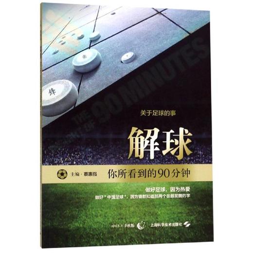 解球:你所看到的90分钟 商品图0