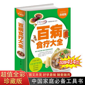 正版 百病食疗大全 超值全彩珍藏版