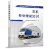 978-7-113-28019-2	 司机专业理论知识 商品缩略图0