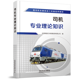 978-7-113-28019-2	 司机专业理论知识