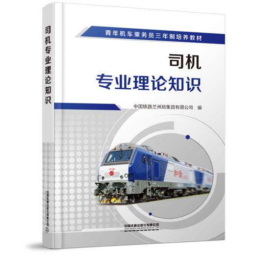 978-7-113-28019-2	 司机专业理论知识 商品图0