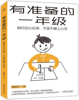 有准备的一年级：做好幼小衔接，不急不躁上小学