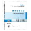 2021 全国一级造价工程师职业资格考试培训教材 商品缩略图4