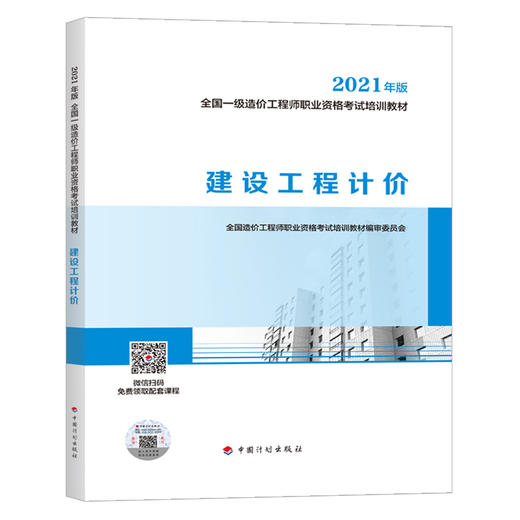 2021 全国一级造价工程师职业资格考试培训教材 商品图4