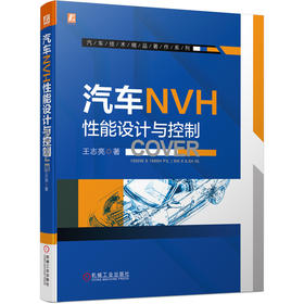 汽车NVH性能设计与控制