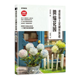 粘土手作手工教程微缩花园