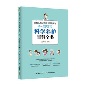 首都儿科研究所专家吴光驰:0-3岁宝宝科学养护百科全书/江苏美术出版社/小艾9787518432486