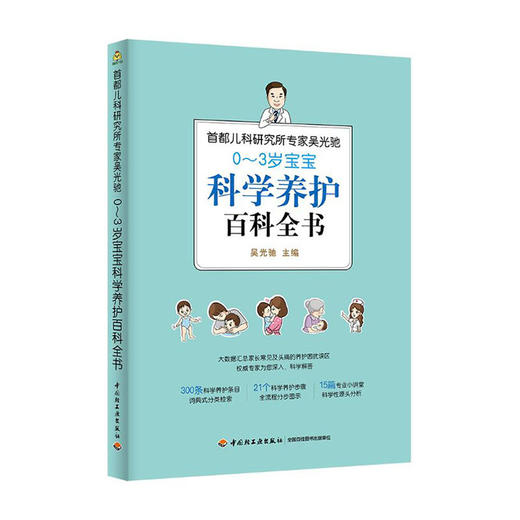 首都儿科研究所专家吴光驰:0-3岁宝宝科学养护百科全书/江苏美术出版社/小艾9787518432486 商品图0