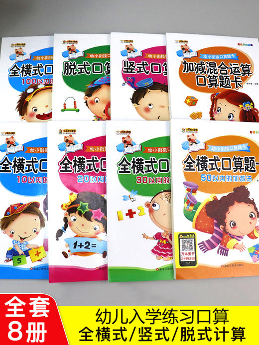 全套8册 全横式口算题卡10 20 100以内加减法 幼升小练习册学前班小学一年级 幼小衔接数学思维训练一日一练幼儿园大班算数算术本 商品图2
