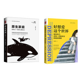 （套装2册）原生家庭：影响人一生的心理动力+好想爱这个世界：相信自己，总有一天能走出抑郁的阴霾