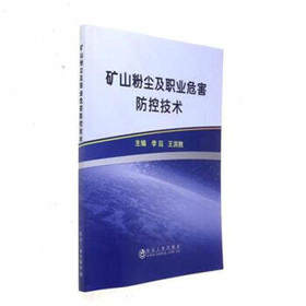 矿山粉尘及职业危害防控技术/李珏,王洪胜