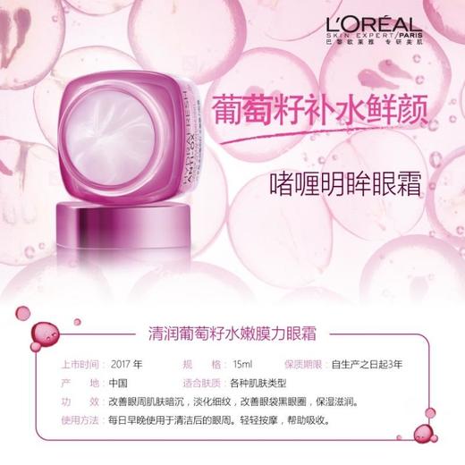 欧莱雅清润葡萄籽水嫩膜力眼霜15ml/盒 商品图1