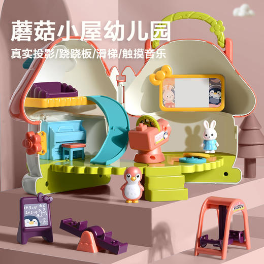 【蘑菇小屋幼儿园 了解幼儿园生活】儿童仿真幼儿园生活 一屋两种模式 24张投影影片 提前引导宝宝上幼儿园 商品图0