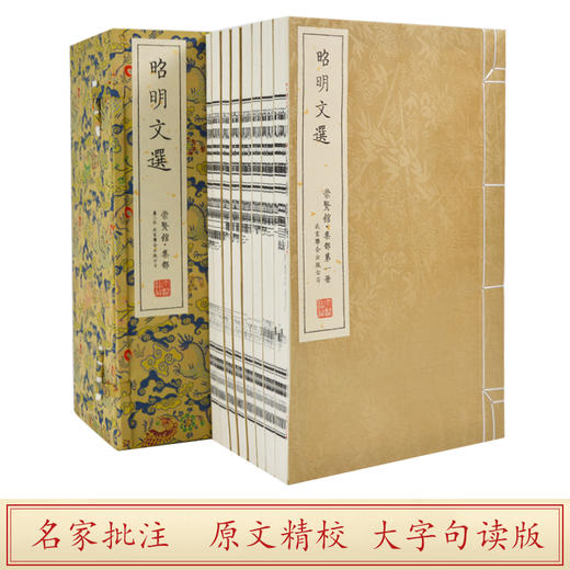 【崇贤宝笈】《昭明文选》嘉庆14年胡克家刻本（2函17册）手工宣纸线装 限量100套收藏版 商品图1