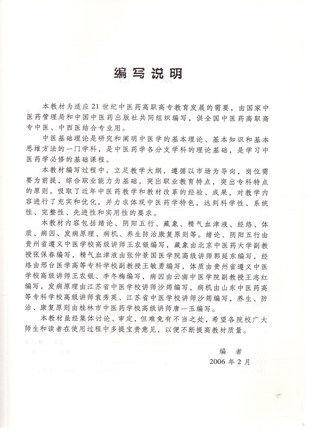 【出版社直销】 中医基础理论 王农银 著 (供中医类专业用/高职高专 ) 中国中医药出版社 中医大中专教材 供中医类专业用 商品图2