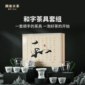【金卡会员兑换】澜沧古茶和字茶具套组（升级版）