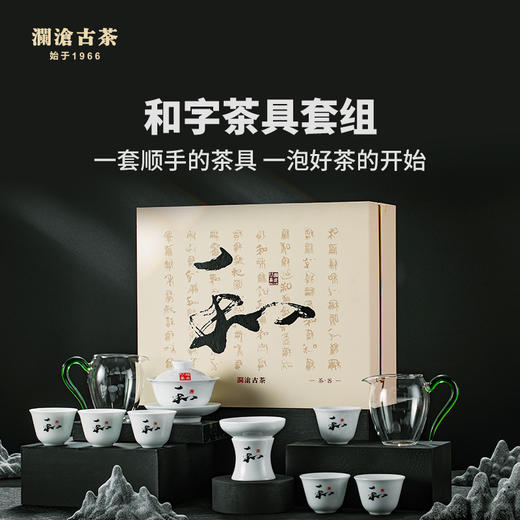 【金卡会员兑换】澜沧古茶和字茶具套组（升级版） 商品图0