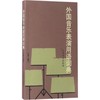 外国音乐表演用语词典 商品缩略图0