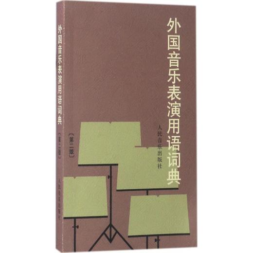 外国音乐表演用语词典 商品图0