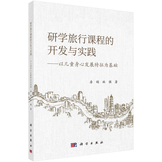 研学旅行课程的开发与实践: 以儿童身心发展特征为基础/房娟 林强 商品图0
