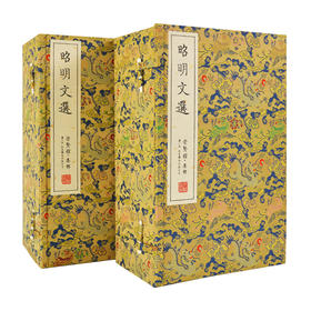 【崇贤宝笈】《昭明文选》嘉庆14年胡克家刻本（2函17册）手工宣纸线装 限量100套收藏版