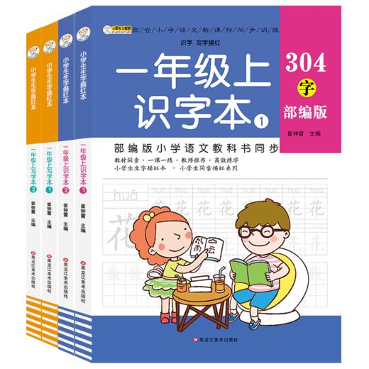 一年级上册字帖 全套4册 练字帖人教部编版语文课本同步写字本识字表笔顺笔画划拼音汉字描红本小学1上学期学生字卡片组词一课一练