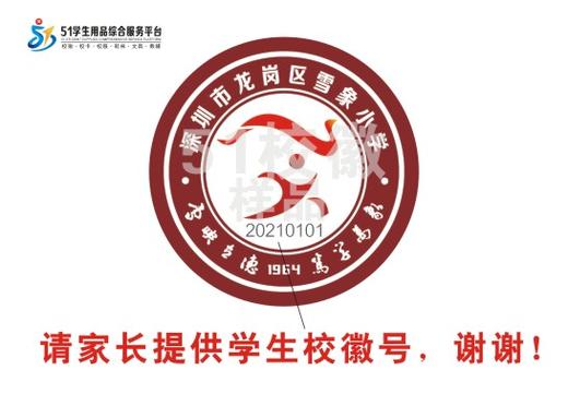 通版深圳市龙岗区雪象小学包边校徽礼服布标姓名贴可缝烫现货发51 商品图0