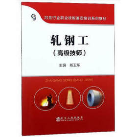 轧钢工(高级技师)/杨卫东