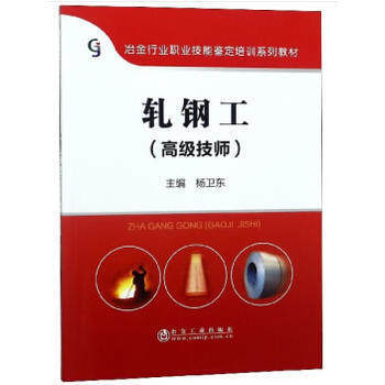 轧钢工(高级技师)/杨卫东 商品图0