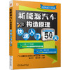 新能源汽车构造原理快速入门50天 商品缩略图0