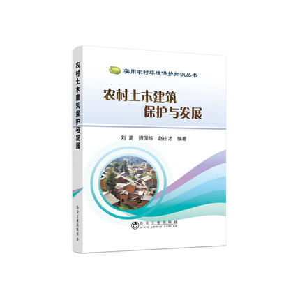 农村土木建筑保护与发展/刘清 招国栋 赵由才 商品图0