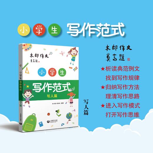 小学生写作范式（写人篇） 商品图0