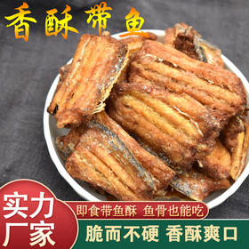 香脆带鱼酥，香酥带鱼，18袋组合，休闲海鲜零食，色泽金黄，脆而不硬，严苛烘烤工艺制作，保留鲜味，酥脆爽口，每一口都是大海的味道M