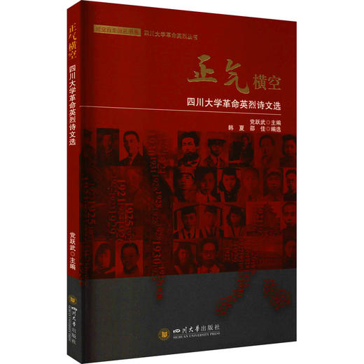 正气横空 四川大学革命英烈诗文选 商品图0