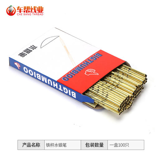 铁杆水银笔 大姆指水银笔1小盒＝10支  【319】 商品图1